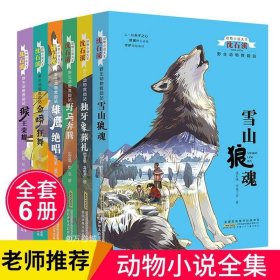 雪山狼魂/动物小说大王沈石溪·野生动物救助站