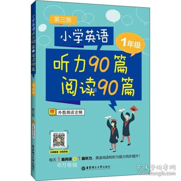 小学英语听力90篇+阅读90篇（一年级）（赠外教朗读音频）（第三版）