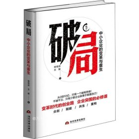 破局 : 中小企业的变革与重生