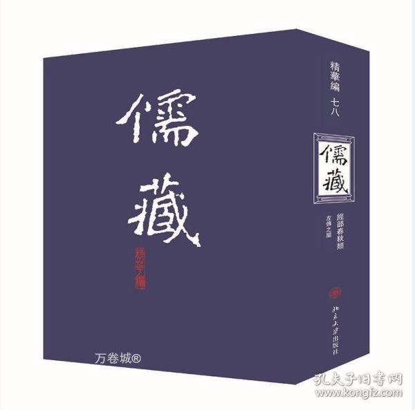 儒藏（精华编 78 经部春秋类左传之属）