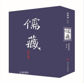 儒藏（精华编 78 经部春秋类左传之属）