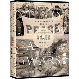 甲骨文丛书·终结一切战争：忠诚、反叛与世界大战，1914-1918