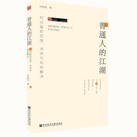 正版现货 【全新正版】普通人的江湖：村庄里的怨恨、冲突与纠纷解决