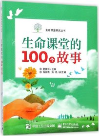 生命课堂的100个故事