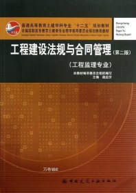 普通高等教育土建学科专业“十二五”规划教材：工程建设法规与合同管理（工程监理专业）（第2版）