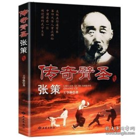 正版現(xiàn)貨 傳奇臂圣張策 9787515100579