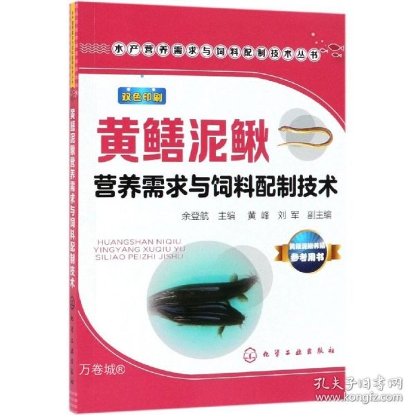 黄鳝泥鳅营养需求与饲料配制技术水产营养需求与饲料配制技术丛书 