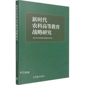 新时代农科高等教育战略研究