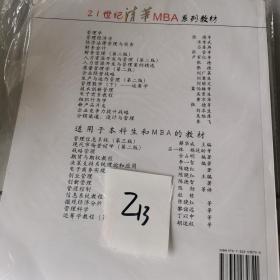 管理学/21世纪清华MBA系列教材