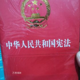 正版现货 中华人民共和国宪法