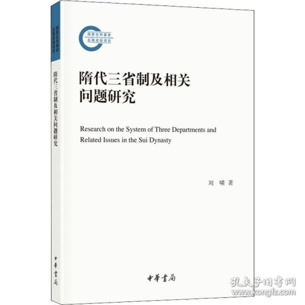 隋代三省制及相关问题研究