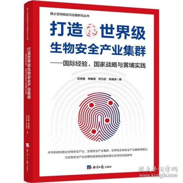 打造世界级生物安全产业集群——国际经验、国家战略与黄埔实践