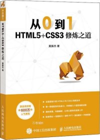 从0到1HTML5+CSS3修炼之道