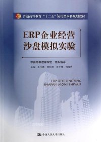 ERP企业经营沙盘模拟实验（普通高等教育“十二五”应用型本科规划教材）