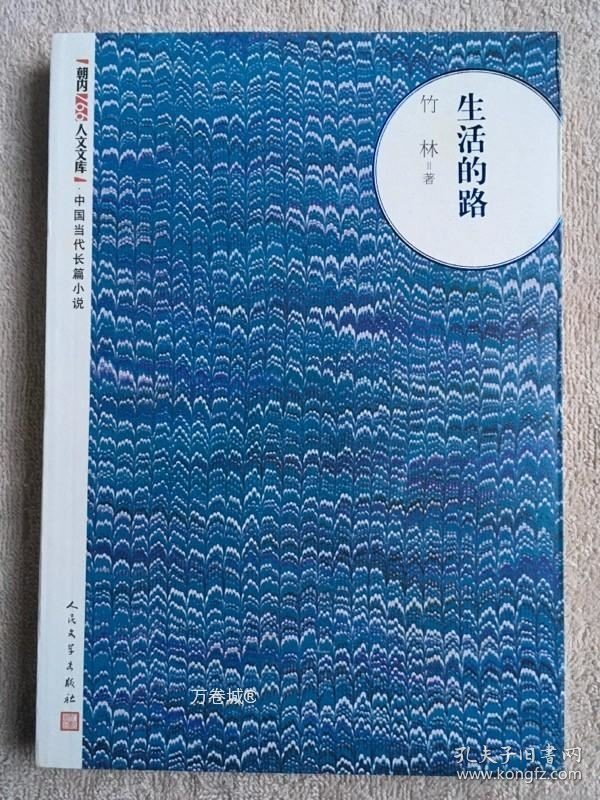 正版现货 朝内166人文文库·中国当代长篇小说 生活的路 竹林著
