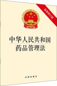 正版现货 中华人民共和国药品管理法 最新修订版 无 著 网络书店 正版图书