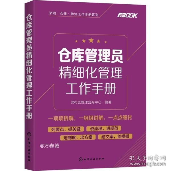 采购·仓储·物流工作手册系列--仓库管理员精细化管理工作手册