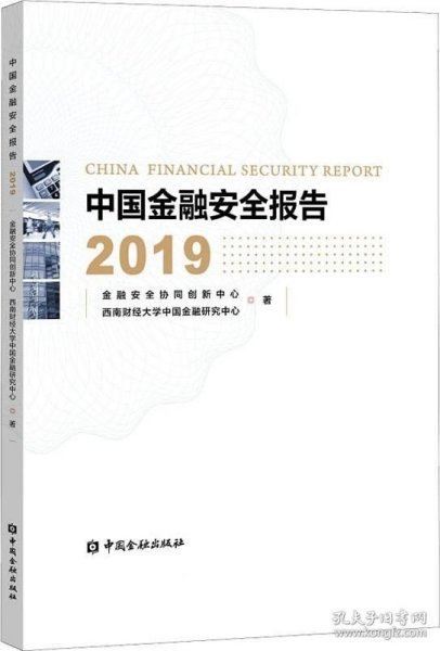 中国金融安全报告2019