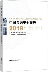 中国金融安全报告2019