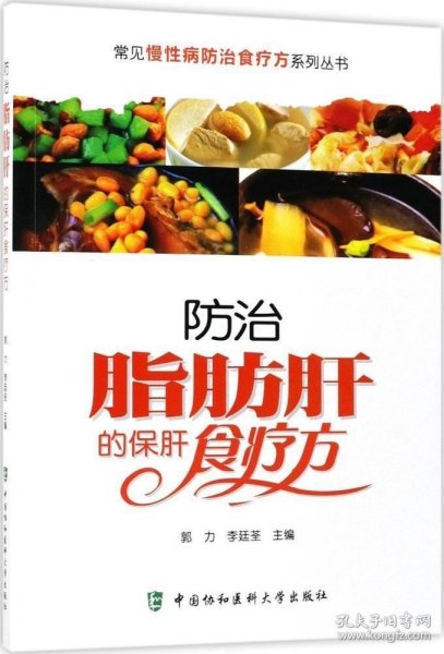 常见慢性病防治食疗方系列丛书：防治脂肪肝的保肝食疗方