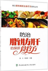 常见慢性病防治食疗方系列丛书：防治脂肪肝的保肝食疗方