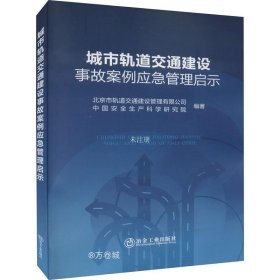 城市轨道交通建设事故案例应急管理启示