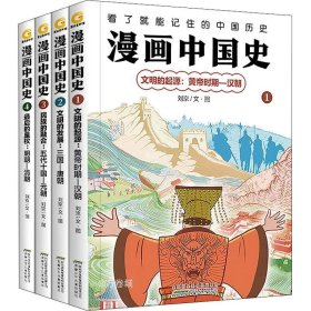 正版现货 漫画中国史(1-4) 刘京 著 网络书店 图书