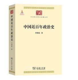 中国近百年政治史