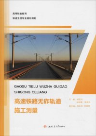 正版现货 高速铁路无砟轨道施工测量