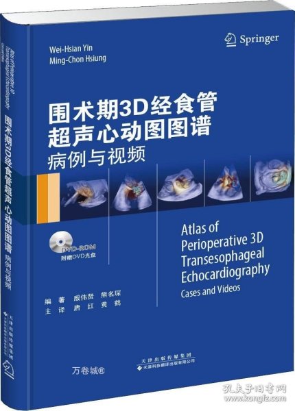 围术期3D经食管超声心动图图谱：病例与视频