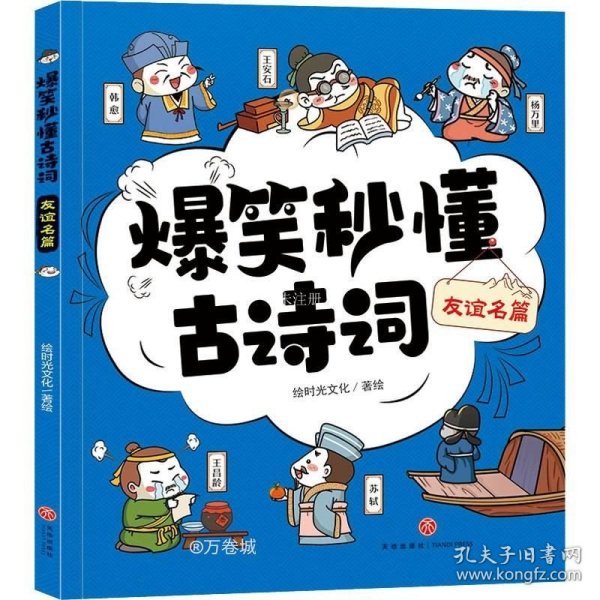 爆笑秒懂古诗词 友谊名篇（萌趣漫画爆笑演绎+“四步”讲解层层递进+有声有色形象巩固，让孩子一看就笑、一读就懂、一学就会，轻松搞定必学古诗词！）