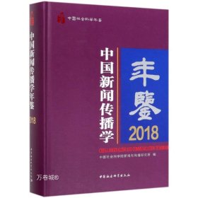 正版现货 中国新闻传播学年鉴（2018）