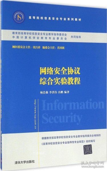 网络安全协议综合实验教程/高等院校信息安全专业系列教材