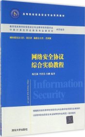 网络安全协议综合实验教程/高等院校信息安全专业系列教材