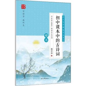 初中课本中的古诗词(楷书)/时代写字硬笔书法系列