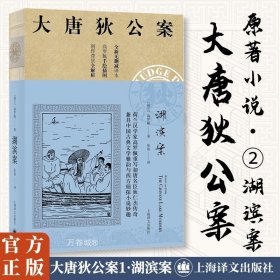 正版现货 湖滨案（大唐狄公案）