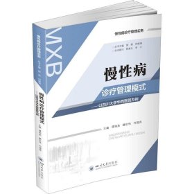 慢性病诊疗管理模式——以四川大学华西医院为例