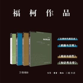 正版现货 正版 哲学套装共4册：知识考古学 规训与惩罚 古典时代疯狂史 疯癫与文明 米歇尔福柯著 北京三联学术前沿书系