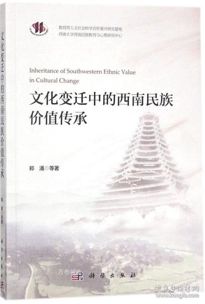 正版现货 文化变迁中的西南民族价值传承研究