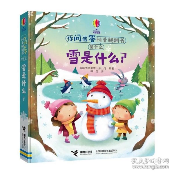 雪是什么?/尤斯伯恩·你问我答科普翻翻书