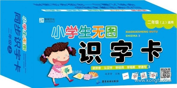 小学生无图识字卡 二年级上册 同步小学语文课本 有声伴读