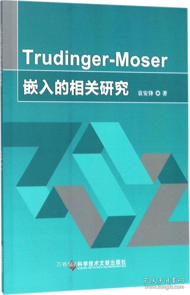 正版现货 Trudinger-Moser嵌入的相关研究