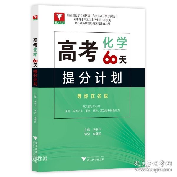 高考化学60天提分计划