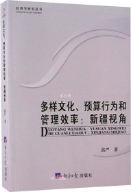 正版现货 多样文化、预算行为和管理效率：新疆视角