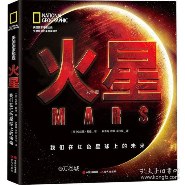 美国国家地理火星：我们在红色星球的未来