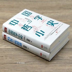 中国哲学小史（北京大学哲学系、国学研究院教授张学智导读推荐！雅致插图，精装典藏）