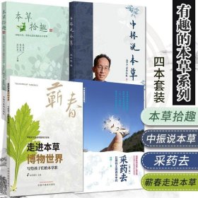 正版现货 本草拾趣 50味中药 带你走进有趣的本草世界+采药去 在博物国遇见中药 版+中振说本草+蕲春走进本草博物世界 4本 中药本草