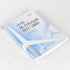 正版现货 小型风力发电机设计与制作 作者: 久保大次郎 9787030345714