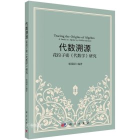 代数溯源——花拉子密《代数学》研究