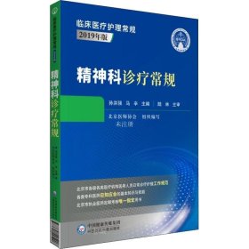 精神科诊疗常规（临床医疗护理常规：2019年版）